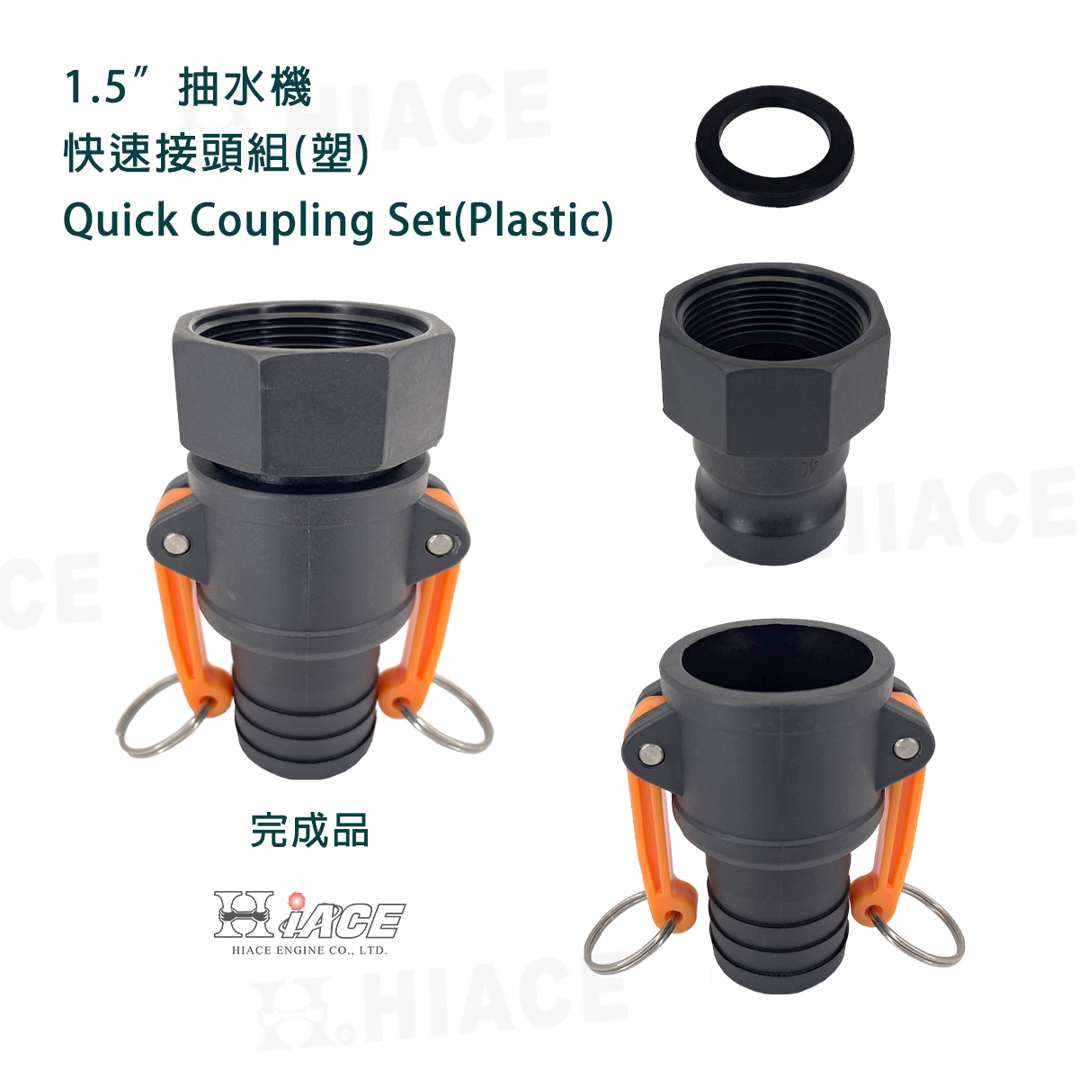 1.5吋 抽水機 快速接頭組(塑)